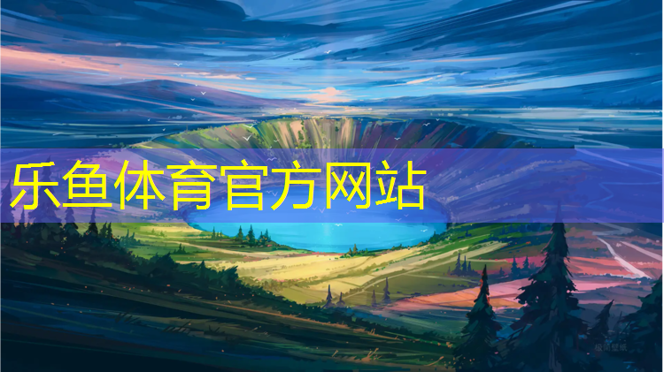乐鱼体育,塑胶跑道检测机构在哪