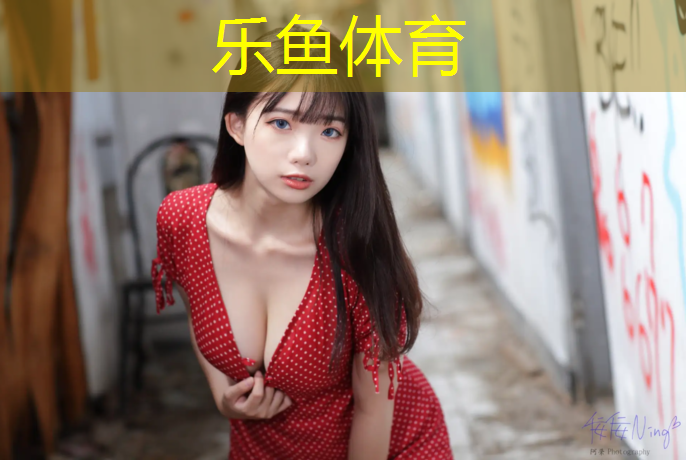 乐鱼体育官方网站,塑胶跑道五公里
