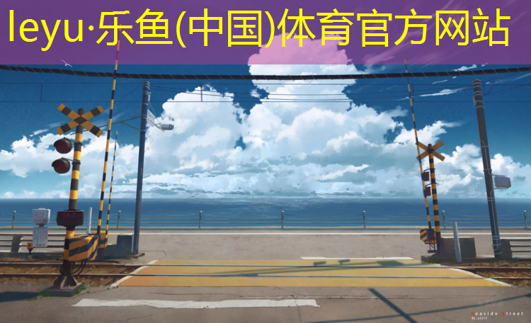 <strong>乐鱼体育,仙桃透气型塑胶跑道施工</strong>