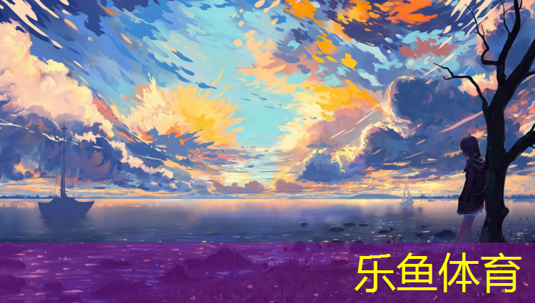 乐鱼体育,洛阳塑胶跑道中标公告