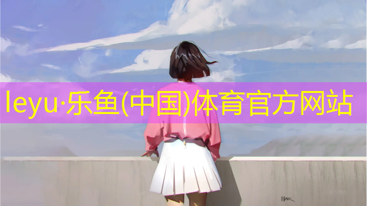 <strong>乐鱼体育,攀枝花内江塑胶跑道</strong>