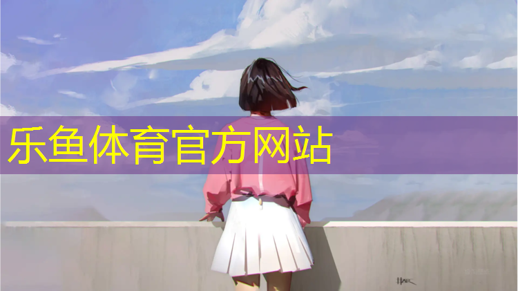 <strong>乐鱼体育,塑胶跑道有点飘了</strong>