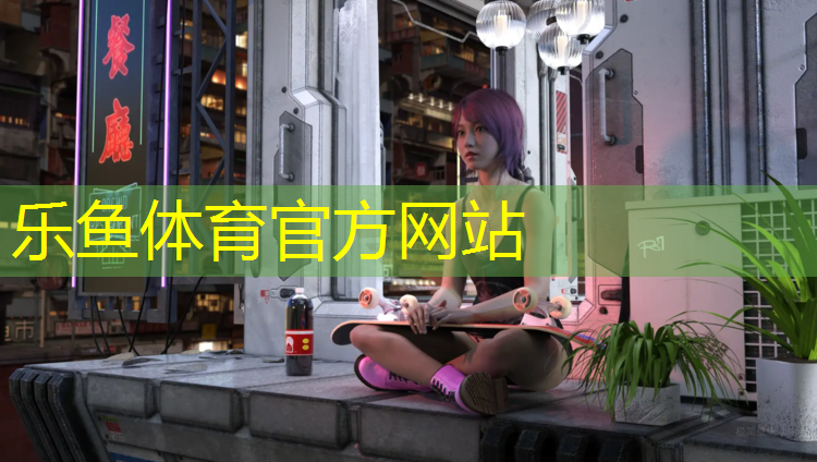 乐鱼体育,塑胶跑道上种草皮