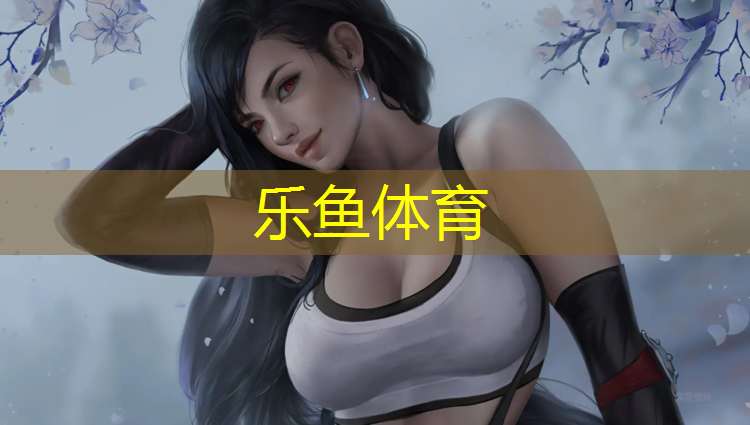 <strong>乐鱼体育官方网站,滨湖混合型塑胶跑道设计</strong>