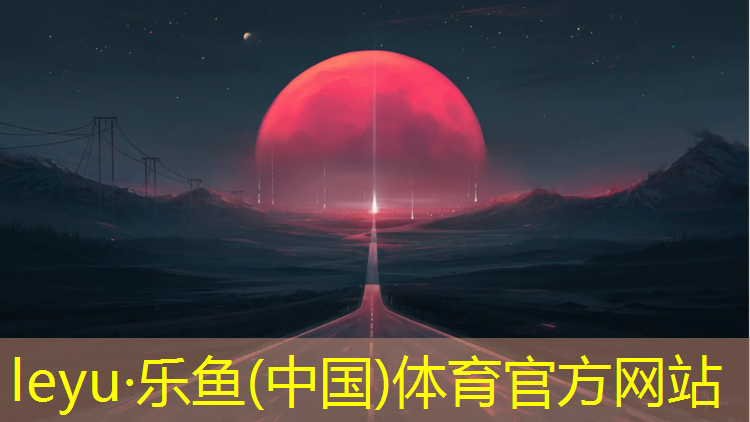 乐鱼体育,广州国内塑胶跑道价格