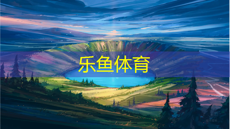 <strong>乐鱼体育,艾力思特塑胶跑道</strong>