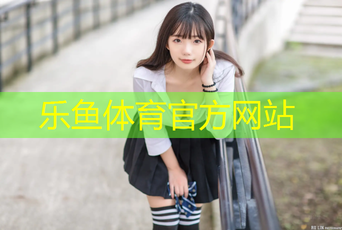 <strong>乐鱼体育,诚信经营塑胶跑道</strong>