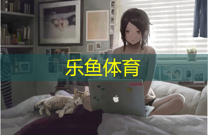 乐鱼体育,多样塑胶跑道成本价