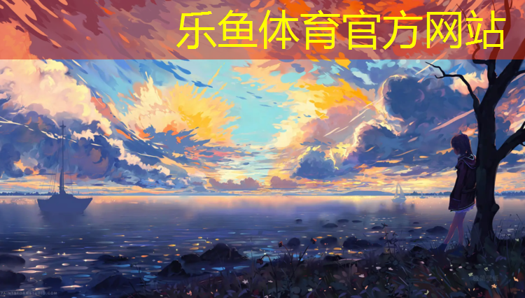 leyu·乐鱼(中国)体育官方网站,曹氏塑胶跑道