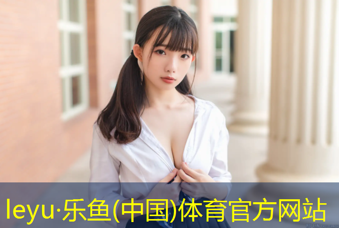 乐鱼体育官方网站,常州学校塑胶跑道环保