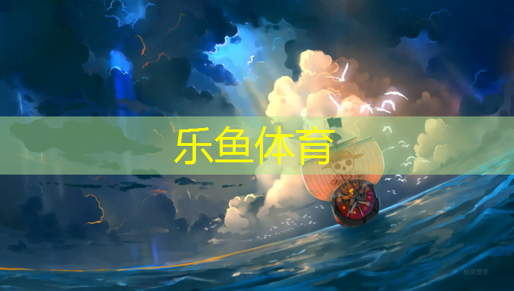 乐鱼体育,楚雄操场塑胶跑道材料