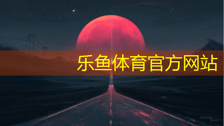 乐鱼体育,湖南颗粒塑胶跑道检测单位