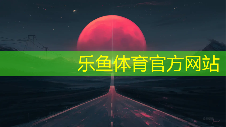 leyu·乐鱼(中国)体育官方网站,烟台塑胶跑道生产