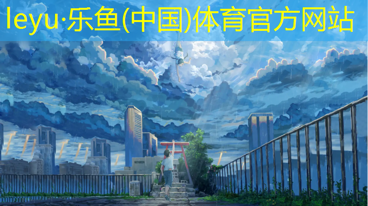 <strong>leyu·乐鱼(中国)体育官方网站,渗水型塑胶跑道做法</strong>