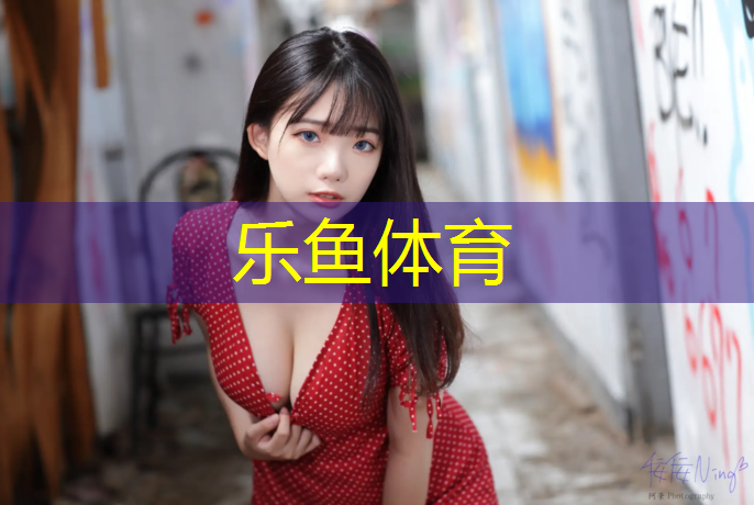 乐鱼体育,塑胶跑道地垫施工