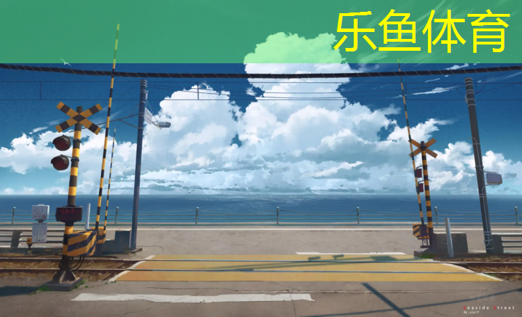 <strong>乐鱼体育官方网站,新纪元公园塑胶跑道</strong>
