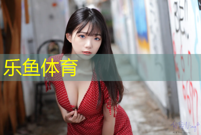 乐鱼体育,塑胶跑道清洗方式