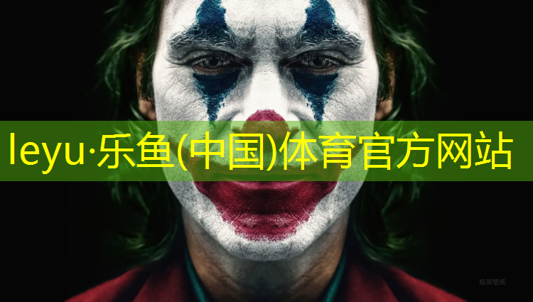 乐鱼体育官方网站,上饶塑胶跑道铺设工程