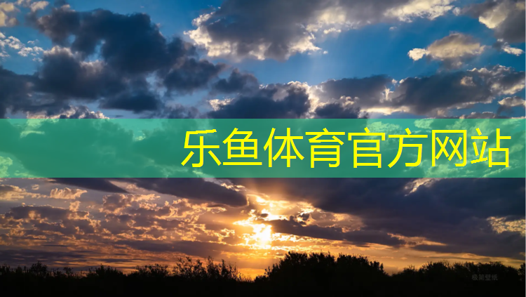乐鱼体育,徐州金龙湖塑胶跑道在哪