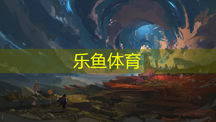乐鱼体育,塑胶跑道弯道补漆