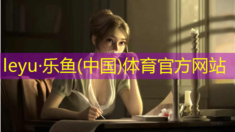 <strong>乐鱼体育官方网站,定安塑胶跑道设计图纸</strong>