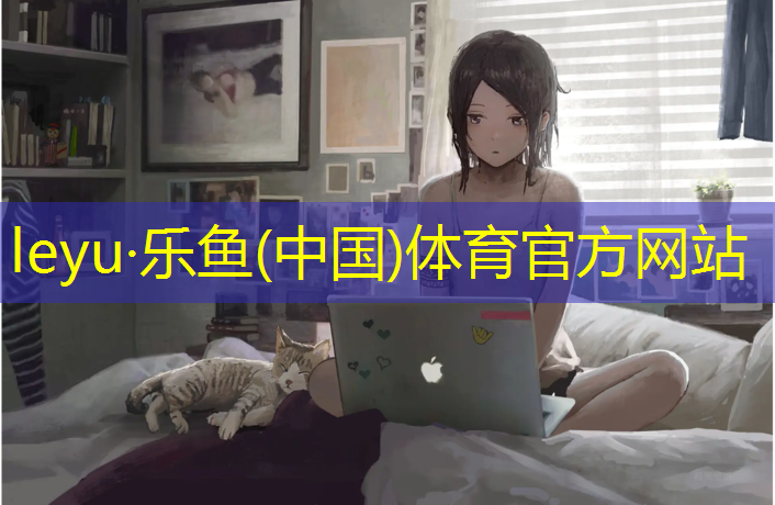 乐鱼体育,塑胶跑道分布图