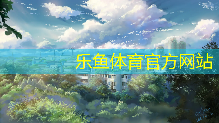 <strong>乐鱼体育,儿童误食塑胶跑道颗粒</strong>