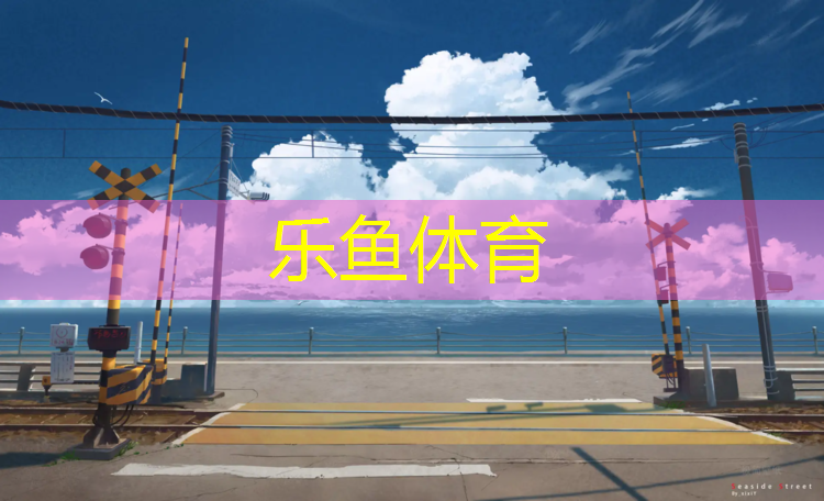 leyu·乐鱼(中国)体育官方网站,唐山室外塑胶跑道维修
