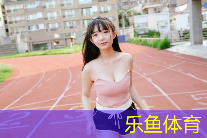 <strong>乐鱼体育,保山卷材塑胶跑道</strong>