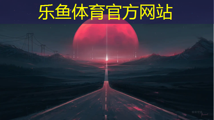 乐鱼体育,塑胶跑道组价表