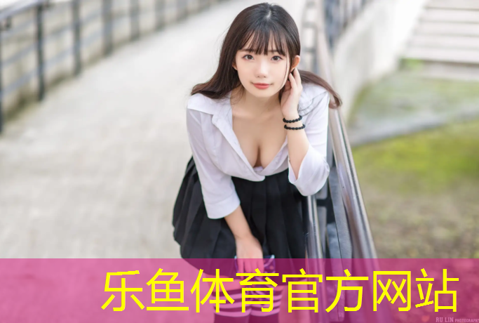 <strong>乐鱼体育,公路和塑胶跑道哪个更好</strong>