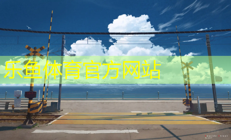 <strong>leyu·乐鱼(中国)体育官方网站,吐鲁番校园塑胶跑道</strong>