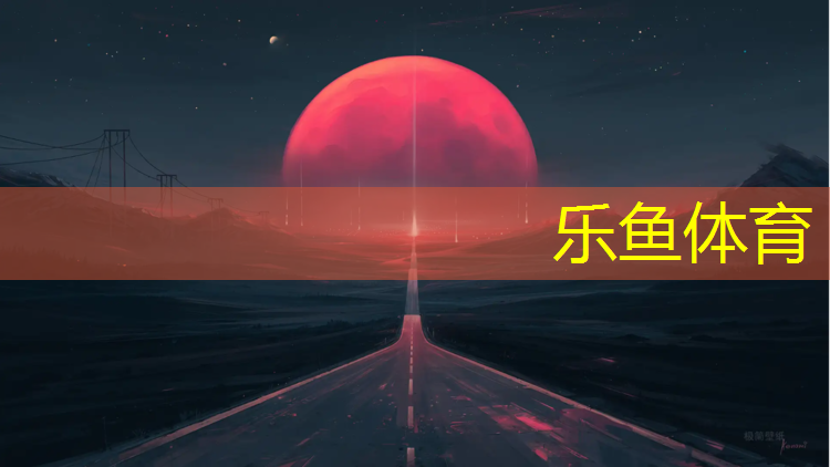 乐鱼体育官方网站,嵊州透气型塑胶跑道