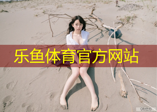 <strong>leyu·乐鱼(中国)体育官方网站,各种塑胶跑道区别图</strong>