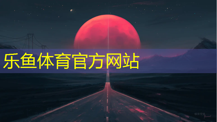 乐鱼体育官方网站,塑胶跑道积水鼓包