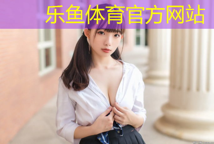 <strong>leyu·乐鱼(中国)体育官方网站,建德塑胶跑道价格多少</strong>