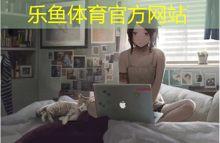 乐鱼体育官方网站,甘南操场塑胶跑道工程