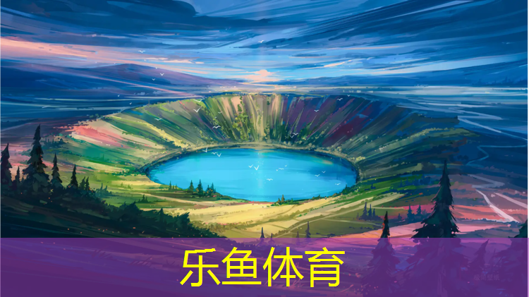 <strong>乐鱼体育官方网站,学校铺塑胶跑道程序</strong>