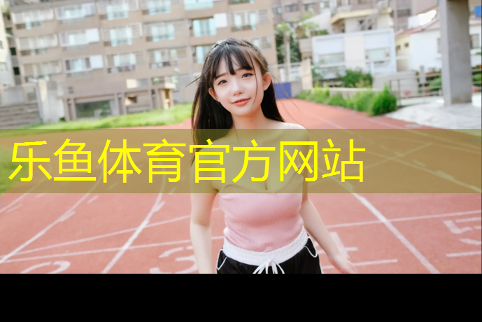 乐鱼体育官方网站,泸州塑胶跑道施工报价