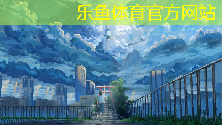 <strong>乐鱼体育官方网站,跑步要到塑胶跑道</strong>