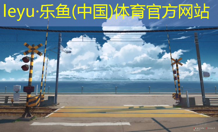 乐鱼体育官方网站,西林塑胶跑道翻新