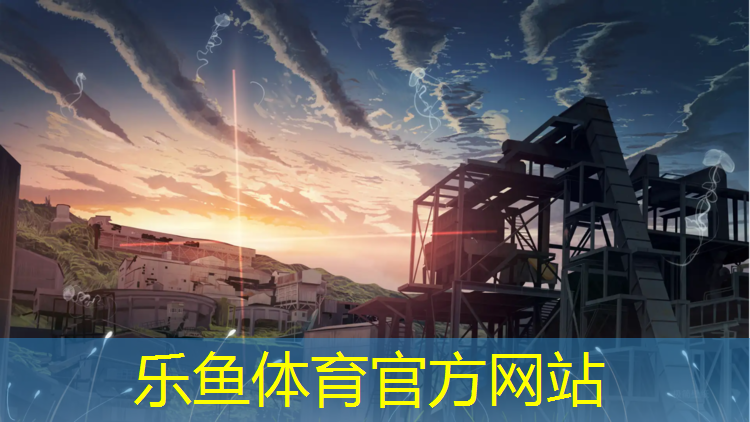 乐鱼体育,淮安小区塑胶跑道在哪