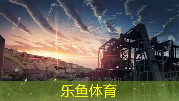 <strong>乐鱼体育,全新体验！儿童滑梯踏脚活动点燃夏日乐趣</strong>