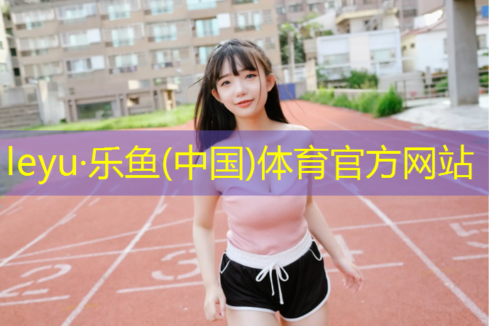 乐鱼体育,操场塑胶跑道属于什么颗粒