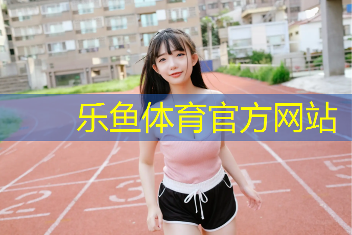 乐鱼体育,操场塑胶跑道横坡