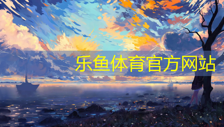<strong>乐鱼体育,江门校园塑胶跑道价格</strong>