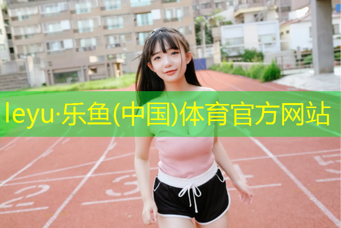 乐鱼体育,新余塑胶跑道报价