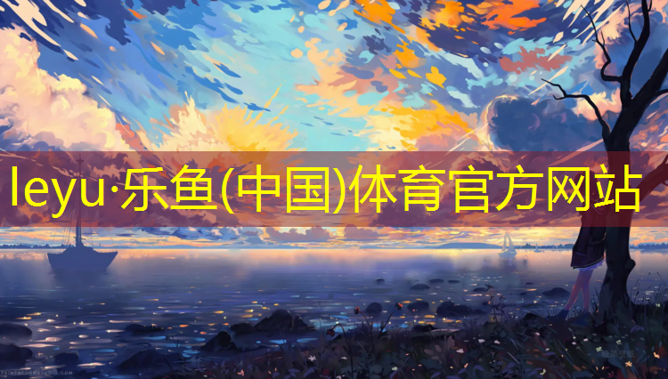 <strong>乐鱼体育官方网站,舟山景观塑胶跑道工艺</strong>