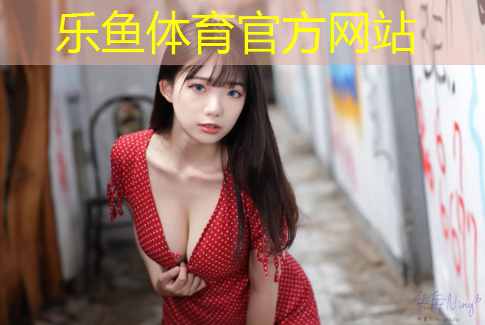 leyu·乐鱼(中国)体育官方网站,西流湖塑胶跑道施工