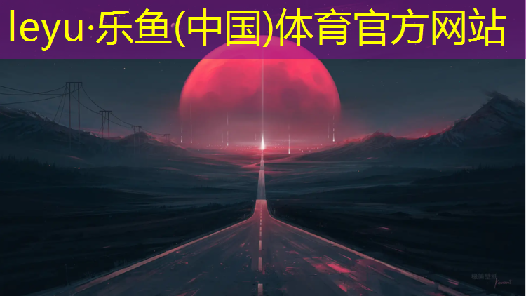 乐鱼体育,漯河小区塑胶跑道在哪